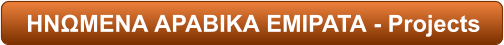 ΗΝΩΜΕΝΑ ΑΡΑΒΙΚΑ ΕΜΙΡΑΤΑ - Projects