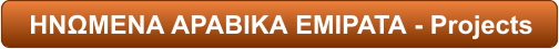 ΗΝΩΜΕΝΑ ΑΡΑΒΙΚΑ ΕΜΙΡΑΤΑ - Projects