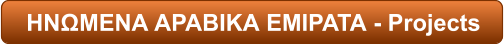 ΗΝΩΜΕΝΑ ΑΡΑΒΙΚΑ ΕΜΙΡΑΤΑ - Projects